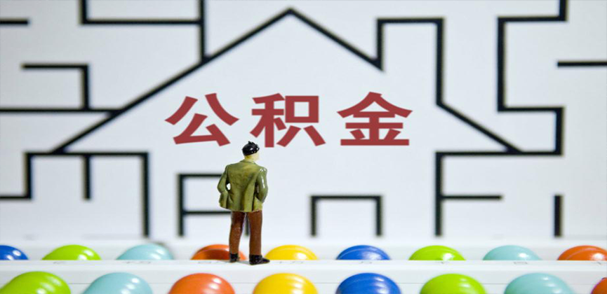 陕西省在缴公积金代办